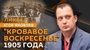 Егор Яковлев. "Кровавое воскресенье": что произошло 9 января 1905 года