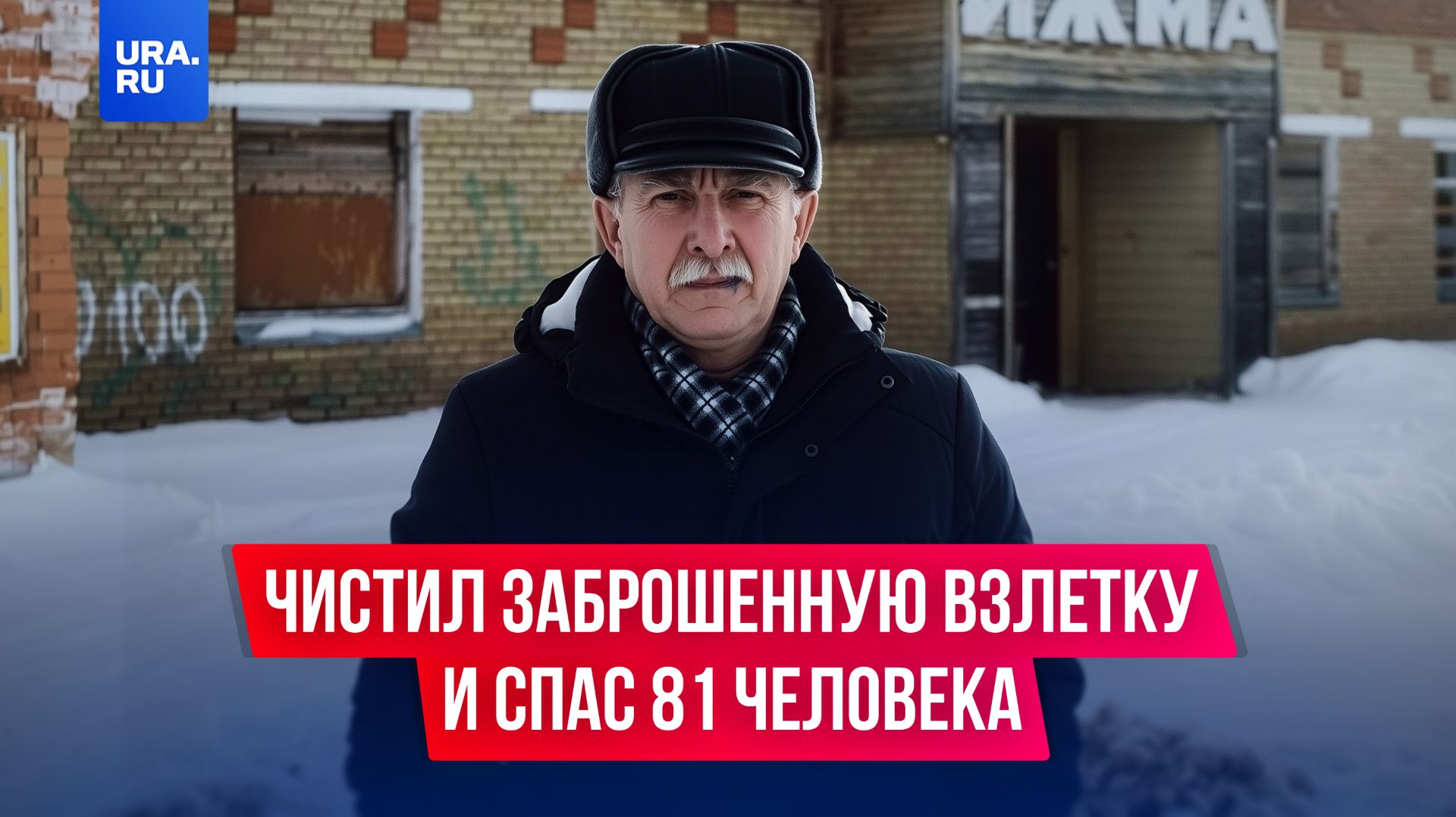 12 лет чистил заброшенную взлетную полосу и спас 81 человека смотреть онлайн