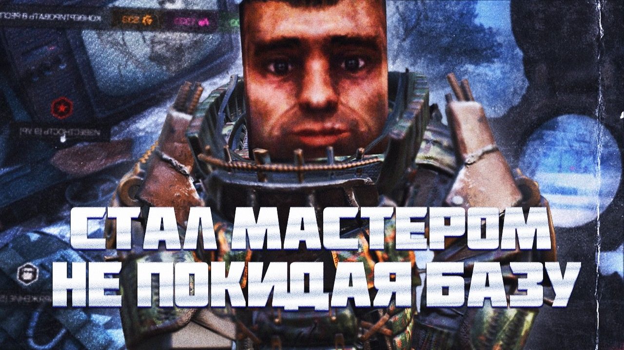 СТАЛ МАСТЕРОМ НЕ ВЫХОДЯ С БАЗЫ В СТАЛКРАФТ X — STALCRAFT X