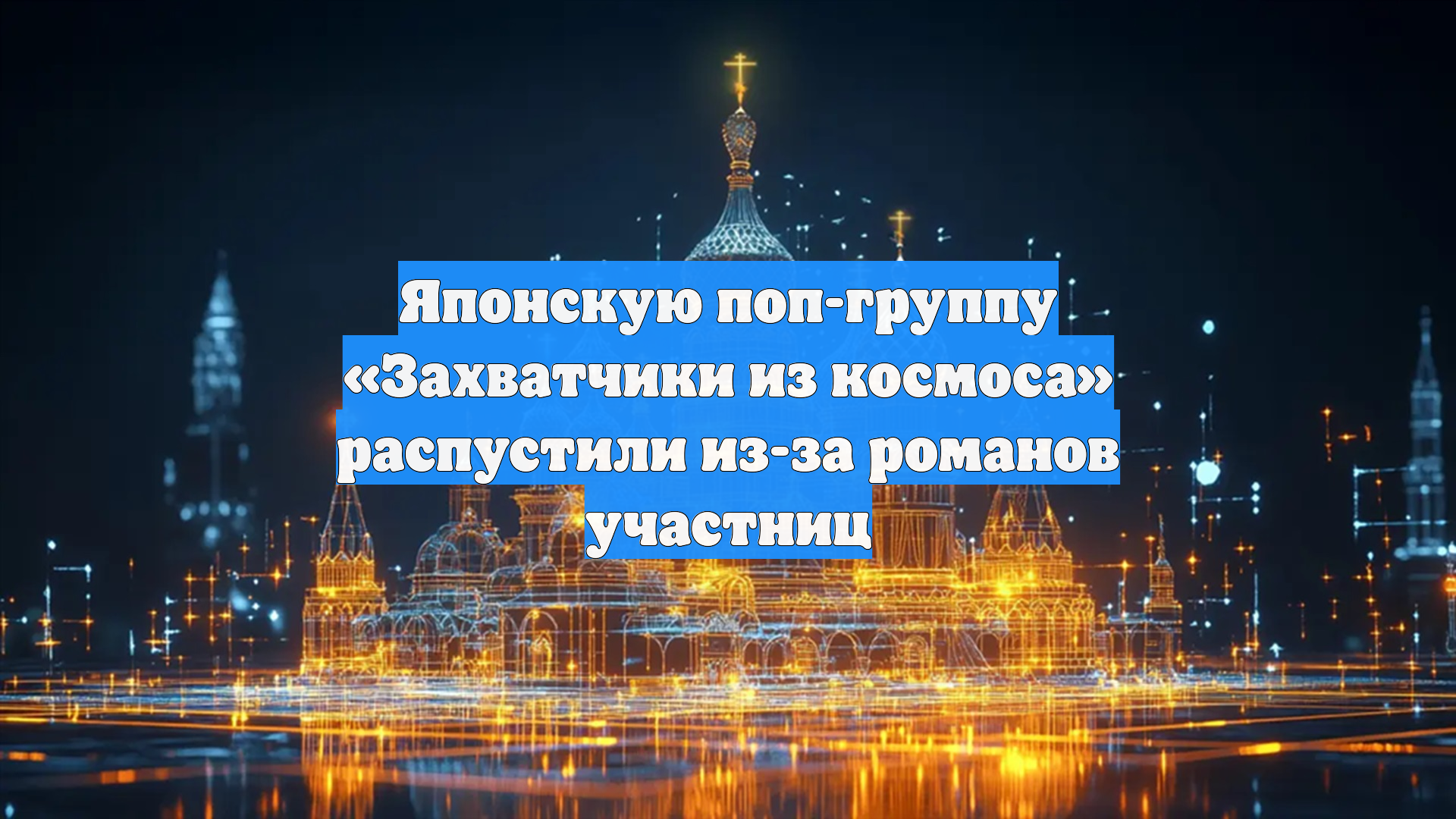 Японскую поп-группу «Захватчики из космоса» распустили из-за романов участниц смотреть онлайн