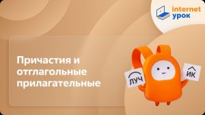 Русский язык 7 класс. Причастия и отглагольные прилагательные