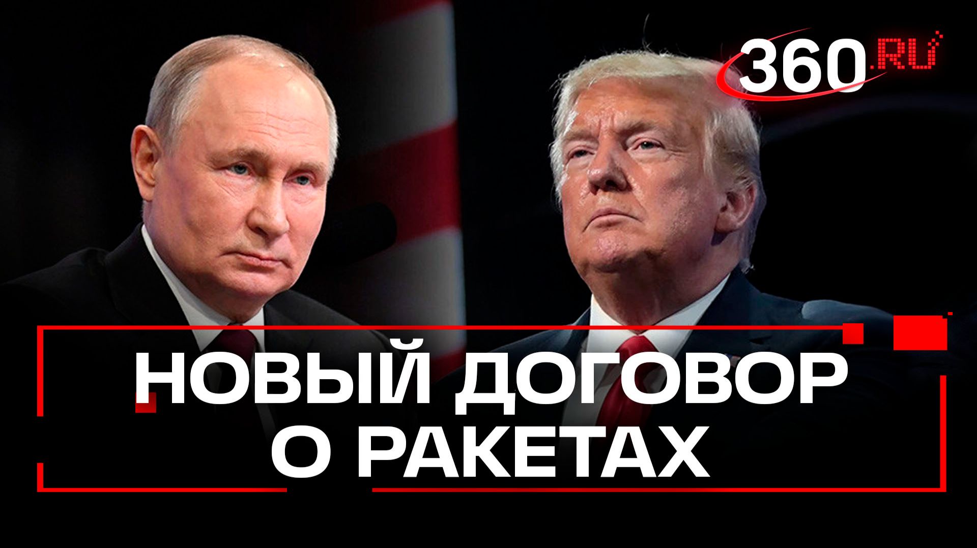 Улучшенный договор о ракетах предложил Трамп разработать России смотреть онлайн