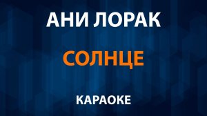 Ани Лорак — Солнце (Караоке)