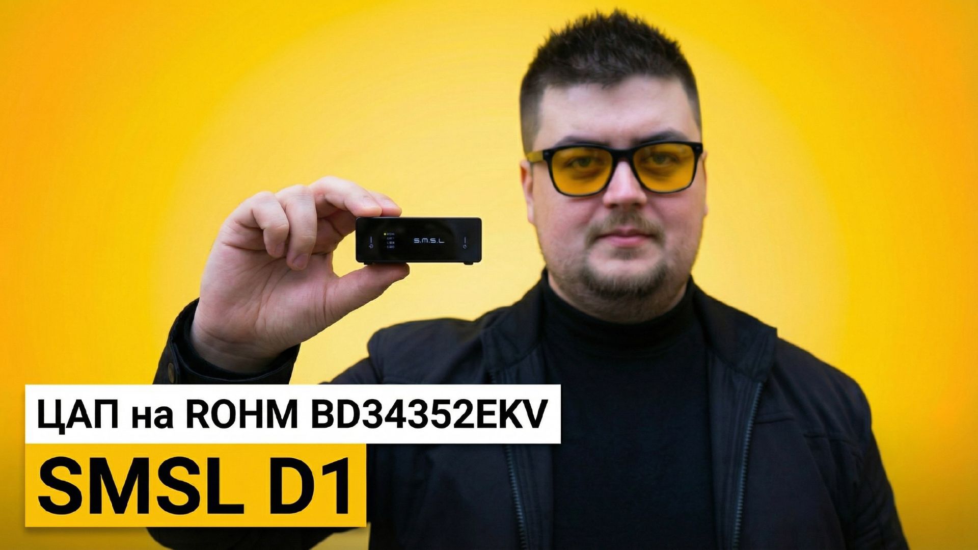 SMSL D1 – Не дорогой и очень компактный стационарный ЦАП.