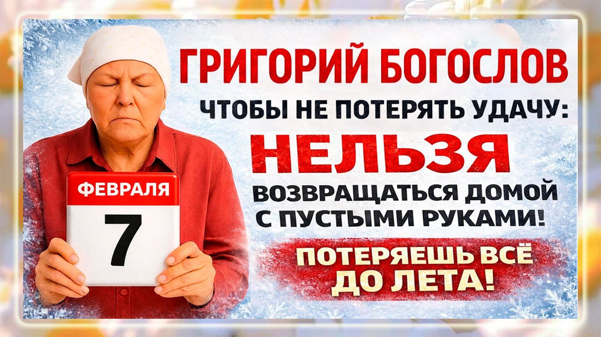 7 февраля Григорьев День. Григорий Богослов. Что нельзя делать. Народные Традиции и Приметы Дня.