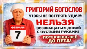 7 февраля Григорьев День. Григорий Богослов. Что нельзя делать. Народные Традиции и Приметы Дня.