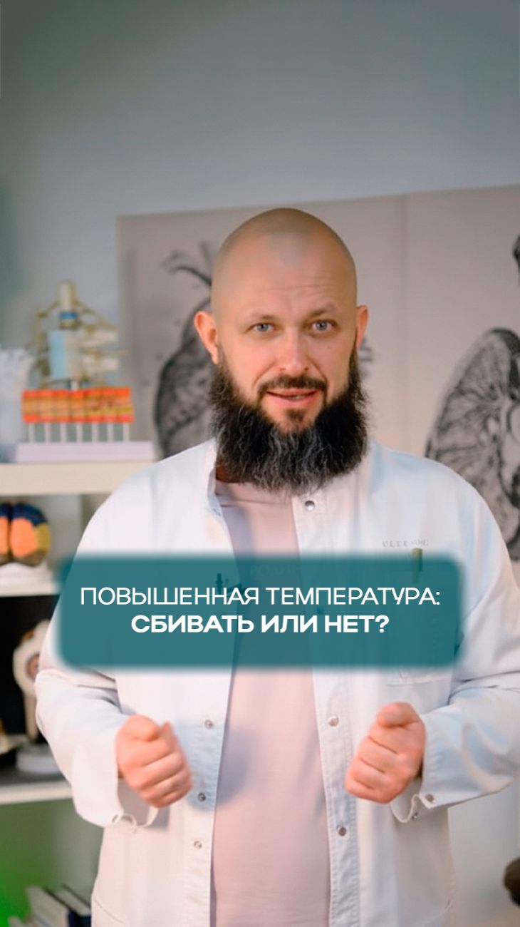 Повышенная температура тела, сбивать или нет