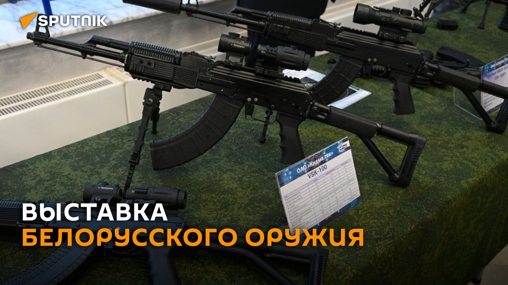 Образцы белорусского вооружения на выставке в Минске смотреть онлайн