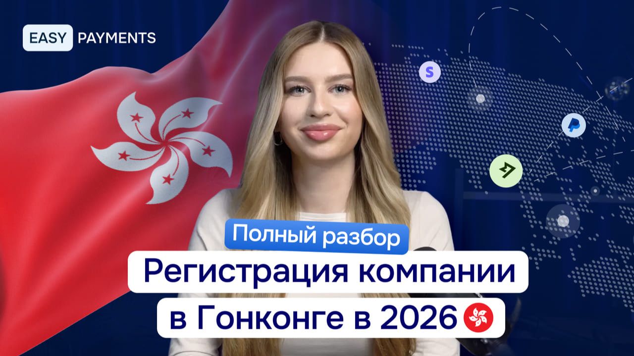 Как открыть компанию в Гонконге 2026