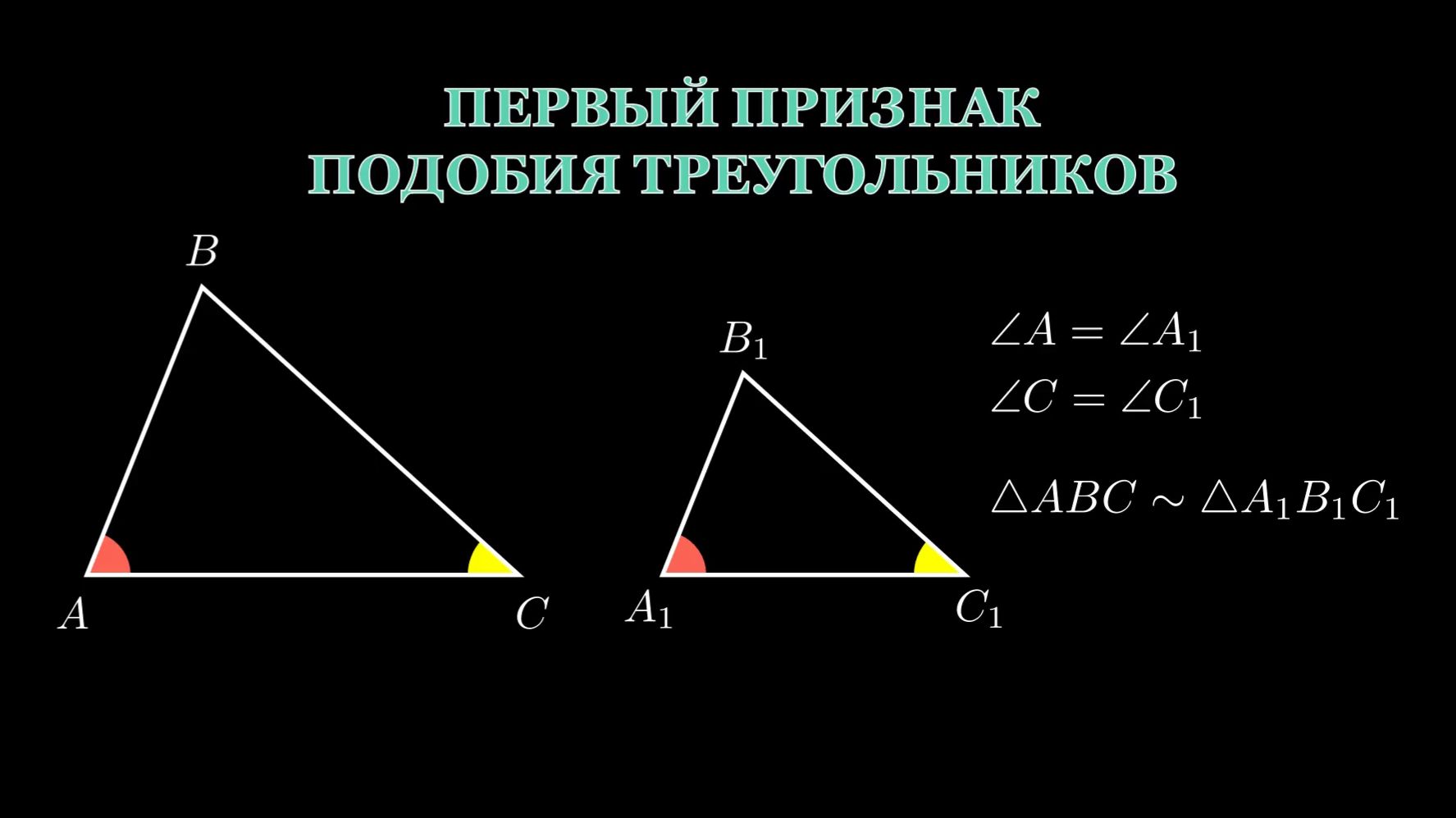 Геометрия 8 класс. Первый признак подобия треугольников.