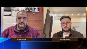 Европа, США и Украина: новый этап глобальной игры | Тарас Сидорец & Стив Дудник