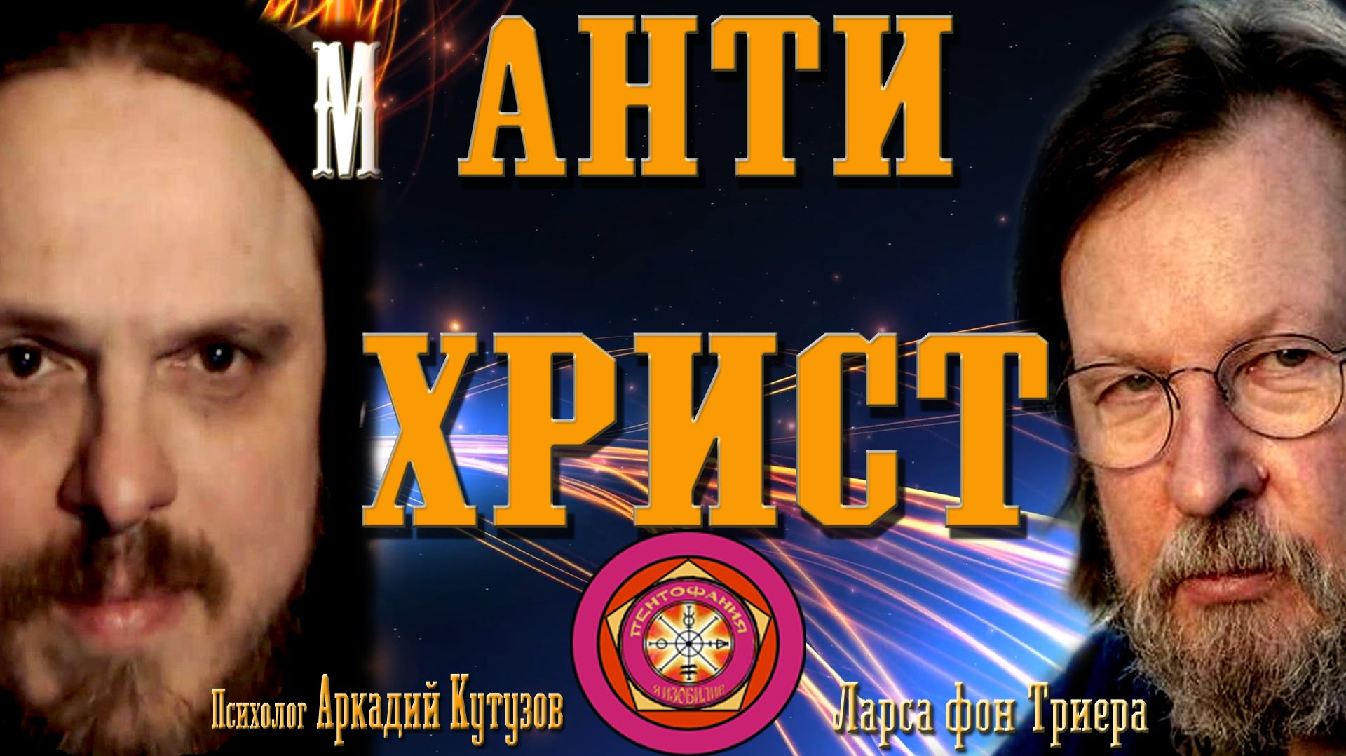 Антихрист.   Ларса фон Триера