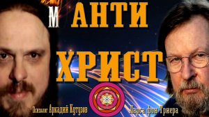 Антихрист.   Ларса фон Триера