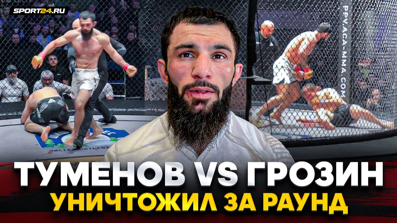ТУМЕНОВ vs ГРОЗИН: ЗАБИЛ В ПЕРВОМ РАУНДЕ / «Он гангстер, я охотник!» смотреть онлайн