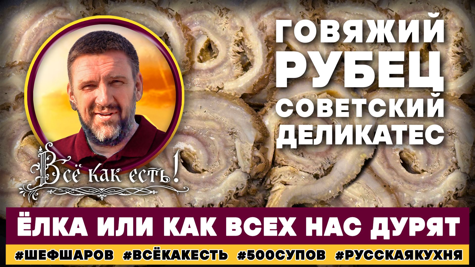 Говяжий рубец. Советский деликатес. Всё как есть! Ёлка или как нас всех дурят.