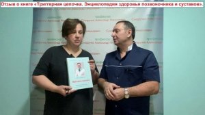 Отзыв о книге «Триггерная цепочка. Энциклопедия здоровья позвоночника и суставов».