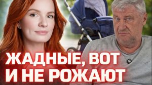 Не рожают, потому что ЖАДНЫЕ | Дмитрий ЗАХАРЬЯЩЕВ