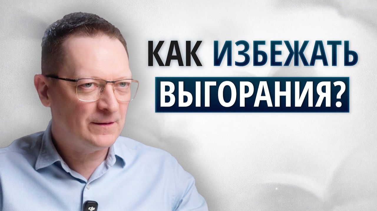 Как достигать большего и успевать жить? / Метод Кэла Ньюпорта для защиты от выгорания и стресса