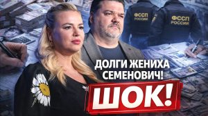 «В долгах, как в шелках»: у женатого жениха Семенович большие проблемы