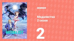 Медалистка 2 сезон 2 серия (аниме-сериал, 2026)