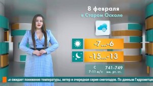 Погода в Старом Осколе на 8 февраля