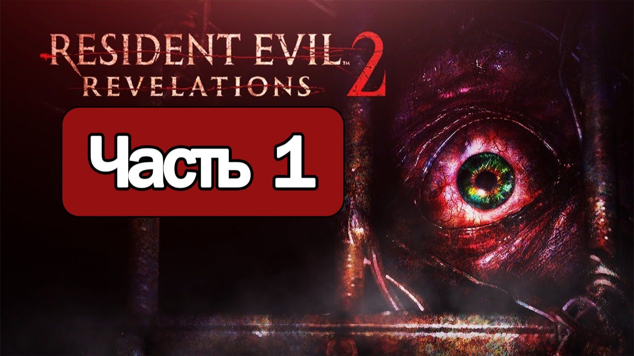 Resident Evil Revelations 2 - Геймплей Прохождение Часть 1 ( без комментариев, PC) смотреть онлайн