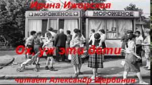 Ирина Ижорская. "Ох, уж эти дети".