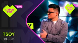 Эксклюзив для Like FM! TSOY - Пледик (LIKE LIVE)