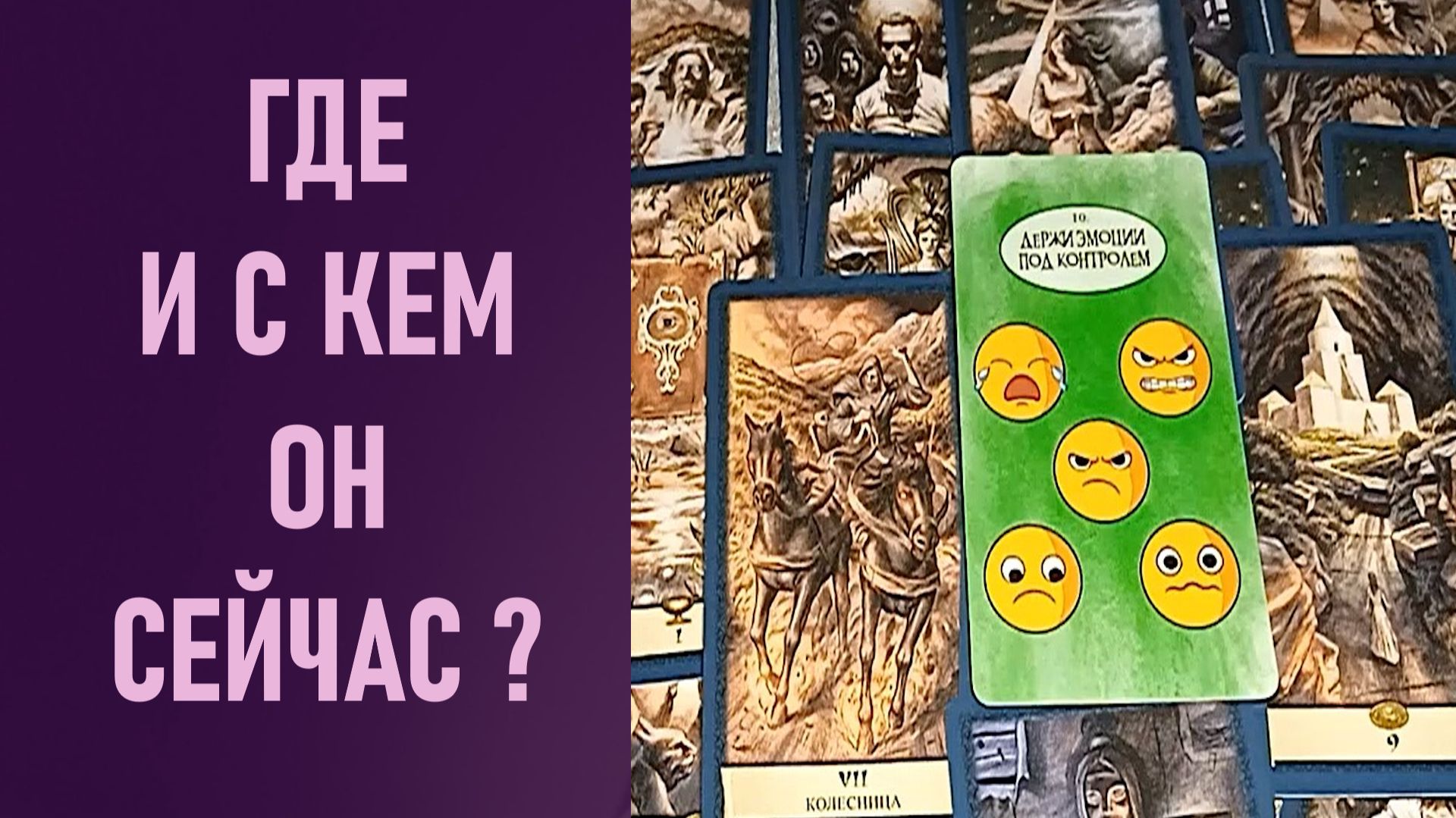 ГДЕ И С КЕМ ОН СЕЙЧАС ⁉️ таро 🖤 расклад таро 🌞 таро онлайн 🗝️ гадание таро 🦉