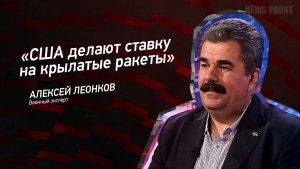 "США делают ставку на крылатые ракеты" - Алексей Леонков
