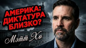 🔥 Мэтт Хо | Авторитаризм в Америке - миф или реальность?