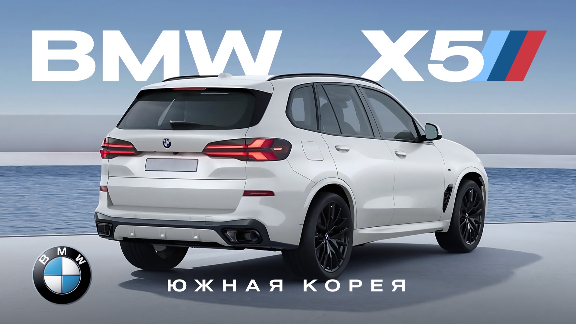 BMW X5 2023 из Кореи  Как сэкономить при покупке? Краткий обзор детали цена в России