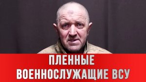 ПЛЕННЫЕ ВОЕННОСЛУЖАЩИЕ ВСУ: «Толком даже не стреляли» новости сводки
