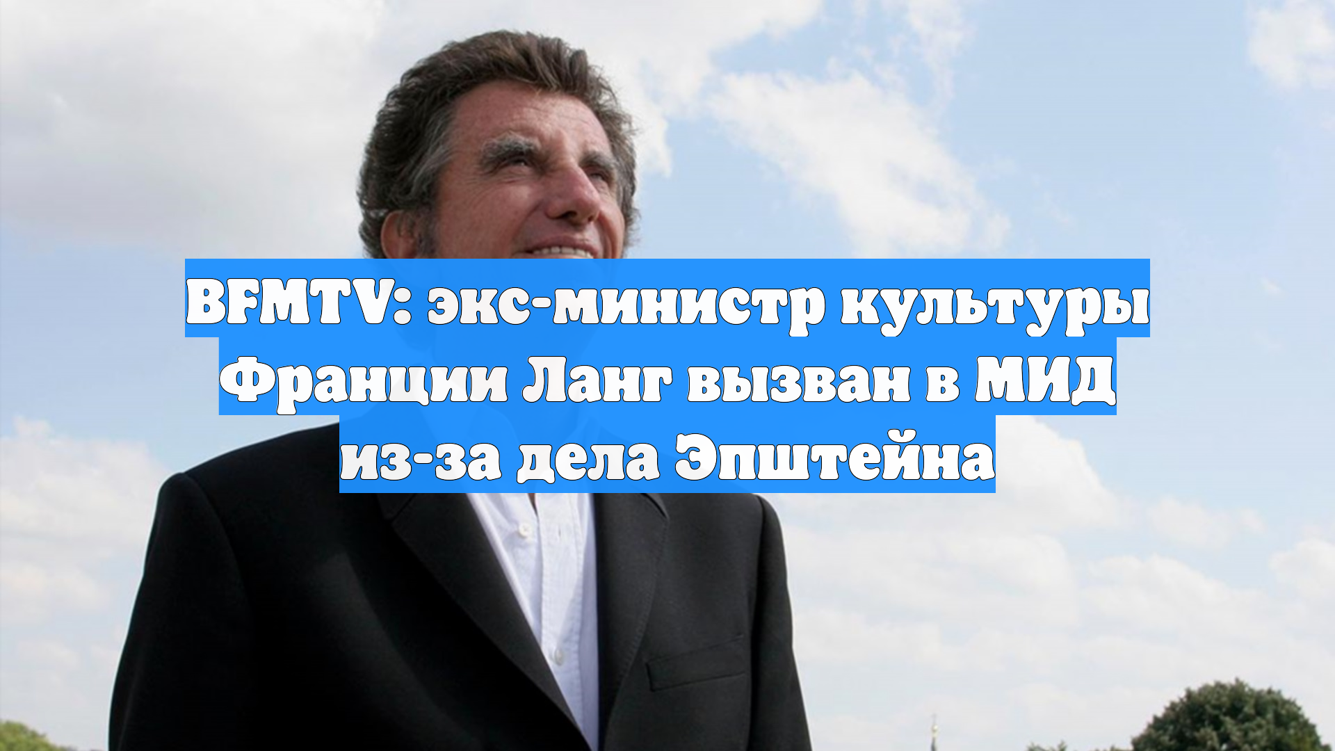 BFMTV: экс-министр культуры Франции Ланг вызван в МИД из-за дела Эпштейна смотреть онлайн