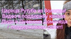 Царица Рутуба из Вологды! Видео в поддержку канала Диди и Дневника Домоседа !  поддерживаем ребят!