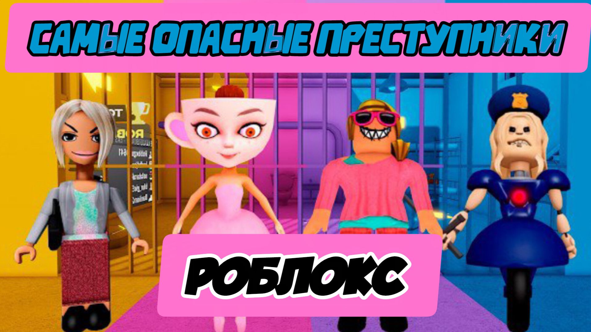ПОЛИЦИЙСКАЯ ДЕВУШКА ПРОТИВ БАЛЕРИНЫ ПРОТИВ ЗЛОЙ КАРЕН? ПОЛНОЕ ПРОХОЖДЕНИЕ ОББИ #roblox смотреть онлайн