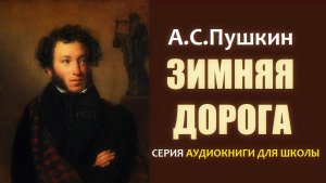 «ЗИМНЯЯ ДОРОГА». Стихотворение А.С. Пушкина