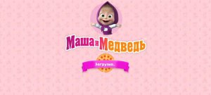 Маша и медведь пицца!