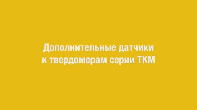 Дополнительные датчики к твердомерам серии ТКМ. смотреть онлайн