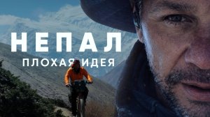 Annapurna Circuit by Bicycle | Вокруг Аннапурны на велосипеде. Серия 5