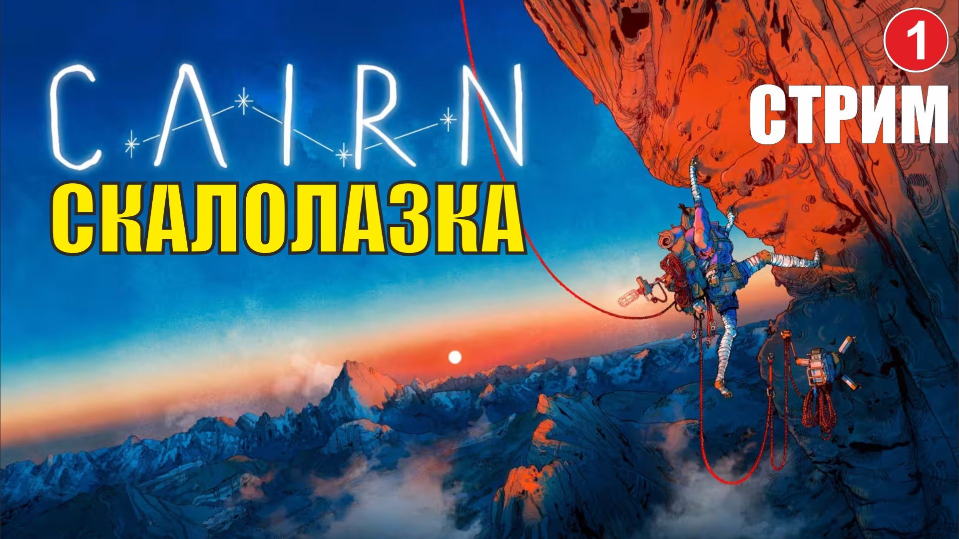 Cairn - Скалолазка смотреть онлайн