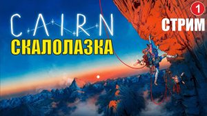 Cairn - Скалолазка