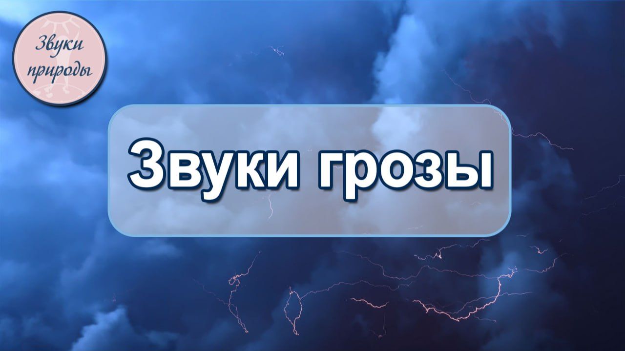 Звуки грозы, ливня. смотреть онлайн