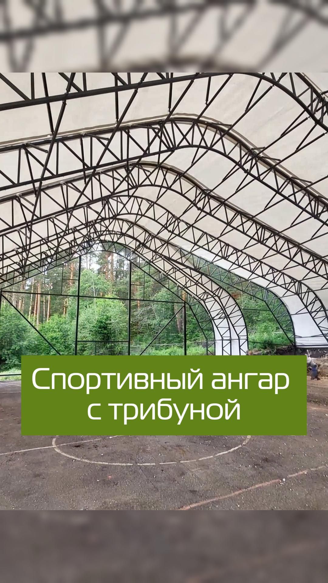 Спортивный ангар с трибуной в Кусе: 18х30 м — индивидуальный проект под ключ