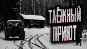 Таежный приют. Страшные истории на ночь. Мистика. Страшилки на ночь.