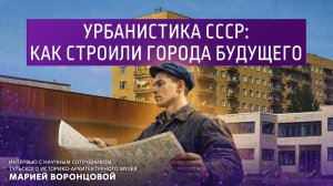 Урбанистика СССР: как строили города будущего.