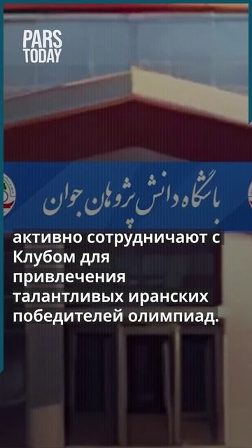 Иран входит в восьмерку лучших стран на международных олимпиадах смотреть онлайн