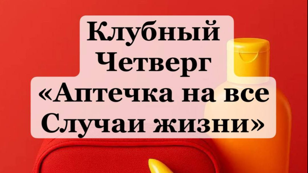 "АПТЕЧКА НА ВСЕ СЛУЧАИ ЖИЗНИ" смотреть онлайн