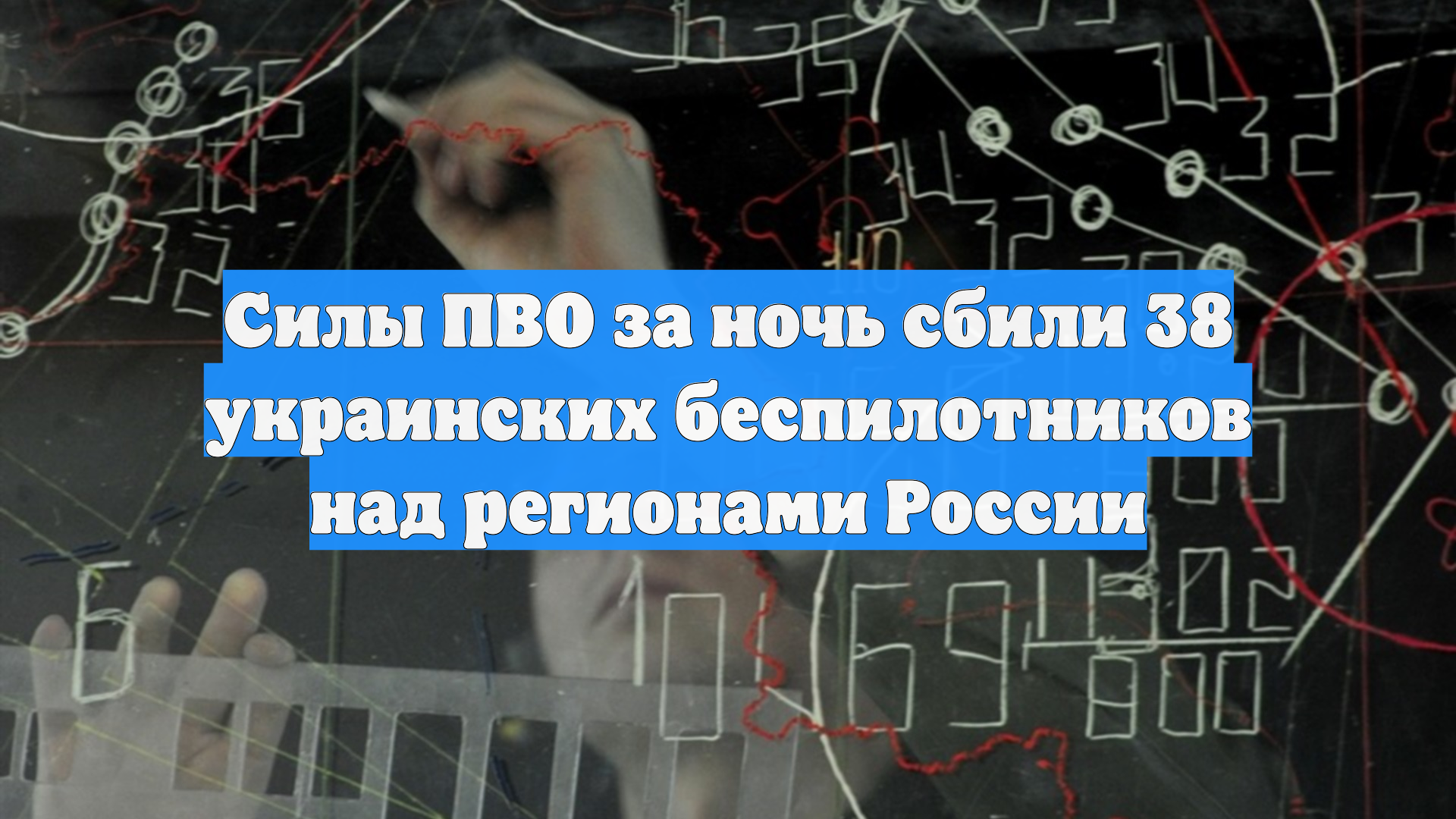 Силы ПВО за ночь сбили 38 украинских беспилотников над регионами России смотреть онлайн