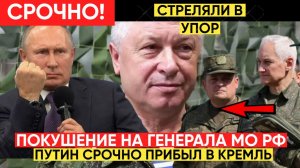 СРОЧНО! Путин Прибыл в Кремль! Покушение Киллеров на Генерала ГРУ МО РФ!